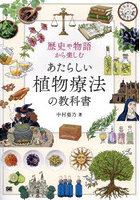 歴史や物語から楽しむあたらしい植物療法の教科書