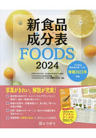新食品成分表 FOODS 2024