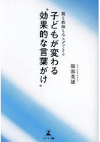 親も教師も今スグできる子どもが変わる‘効果的な言葉がけ’