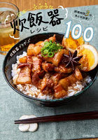 日本一ズボラな炊飯器レシピ100 調理時間3分、あとは放置！