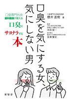 口臭を気にする女、気にしない男 口臭専門外来歯科医師が教える口臭とサヨナラする本