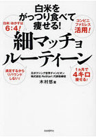 細マッチョルーティーン 白米をがっつり食べて痩せる！