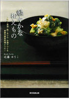 軽やかな和えもの 味噌・醤油・酢・みりん・お酒でつくる季節の野菜料理レシピ