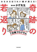 奇跡の若返り7日間プログラム みるみるほうれい線が消える！