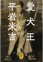 愛犬王平岩米吉 「日本を代表する犬奇人」と呼ばれた男