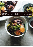 旅するJ’s Kitchen アジア料理編