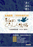 北海道発「100年時代」の私のくらし人生帳