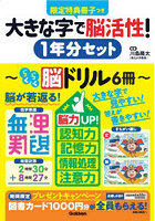 大きな字で脳活性！1年分セット 全6冊