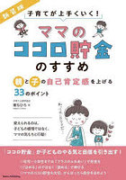 ママのココロ貯金のすすめ 親と子の自己肯定感を上げる33のポイント