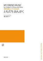 同声合唱とピアノのためのともだちおんがく