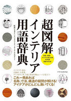 超図解インテリア用語辞典 俗語、略語、カタカナ語も充実4500語図表1000点