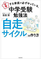 合格する家庭が必ずやっている、中学受験勉強法「自走サイクル」の作り方