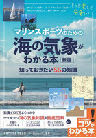 マリンスポーツのための海の気象がわかる本 知っておきたい55の知識