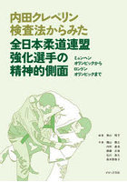 内田クレペリン検査法からみた全日本柔道連盟強化選手の精神的側面 ミュンヘンオリンピックからロンドン...