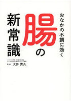 おなかの不調に効く腸の新常識