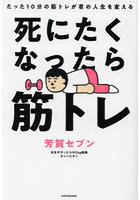 死にたくなったら筋トレ たった10分の筋トレが君の人生を変える