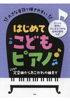 はじめてこどもピアノ こどもの定番曲から