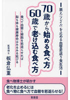 70歳から始める食べ方60歳で老け込む食べ方 衰え〈フレイル〉を止める血管若返り食生活 食べて血管と細...