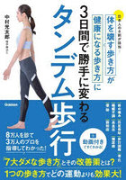 タンデム歩行 体を壊す歩き方が健康になる歩き方に3日間で勝手に変わる 日本人の8割が該当…