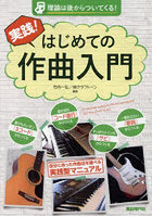 実践！はじめての作曲入門 理論は後からついてくる！ 〔2024〕