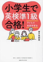 小学生で英検準1級合格！ 子どもの英語学習法