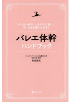バレエ体幹ハンドブック ブレない体で、しなやかに美しくキレのある踊りになる！
