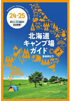 北海道キャンプ場ガイド 24-25