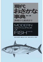 現代おさかな事典 漁場から食卓まで