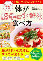 体が勝手にやせる食べ方 おいしくて、簡単にできる「腸」やせレシピ132