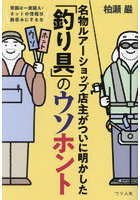 名物ルアーショップ店主がついに明かした「釣り具」のウソホント 常識は一度疑え・ネットの情報は鵜呑み...