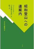 昭和登山への道案内 ベストセラー「日本登山大系」を旅する