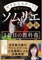 ゼロからスタート！紫貴あきのソムリエ試験1冊目の教科書