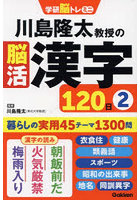 川島隆太教授の脳活漢字120日 2