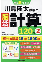 川島隆太教授の脳活計算120日 2