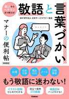 敬語と言葉づかいマナーの便利帖