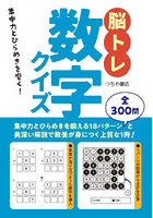 脳トレ数字クイズ 集中力とひらめきを磨く！