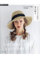 ナチュラル色の夏の帽子 エコアンダリヤで編むかぎ針編み