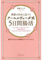 理想の自分に近づく「アーユルヴェーダ式5日間腸活」 夢を叶える人が食事前にやっていること