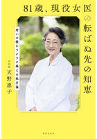 81歳、現役女医の転ばぬ先の知恵 老いの壁をラクラク越える処方箋