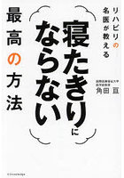 リハビリの名医が教える寝たきりにならない最高の方法