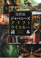 ジャパニーズクラフトウイスキー読本 日本が世界に誇る名品の数々を紹介