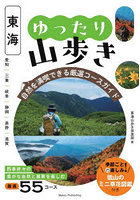 東海ゆったり山歩き 自然を満喫できる厳選コースガイド