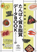 たんぱく質＆脂質データBOOK 筋肉を効率よくつける おいしいレシピ87