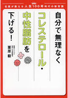 自分で無理なくコレステロール・中性脂肪を下げる！