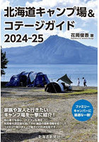 北海道キャンプ場＆コテージガイド 2024-25