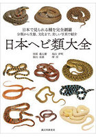 日本ヘビ類大全 日本で見られる種を完全網羅 分類から生態、文化まで、美しい写真で紹介