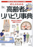 ぜんぶわかる高齢者のリハビリ事典 脳神経、骨・関節、内科系のリハビリを図解