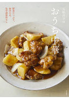 石原洋子のおうち中華 野菜たっぷり、油少なめ、化学調味料なし