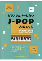 ピアノでカバーしたいJ-POP人気ヒッツ