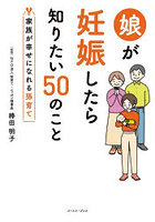 娘が妊娠したら知りたい50のこと 家族が幸せになれる孫育て